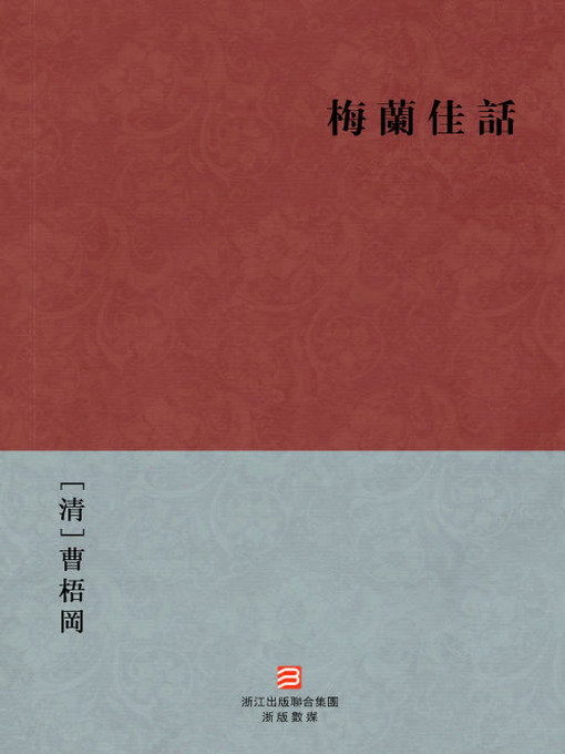 Title details for 中国经典名著：梅兰佳话（繁体版）（Chinese Classics:Twists and turns's love — Traditional Chinese Edition） by Cao WuGang - Available